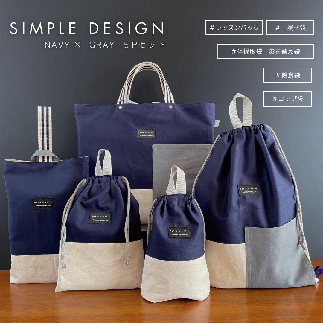 ５点セット　ネイビー×生成り　入園　入学セット　入学準備　男の子　無地