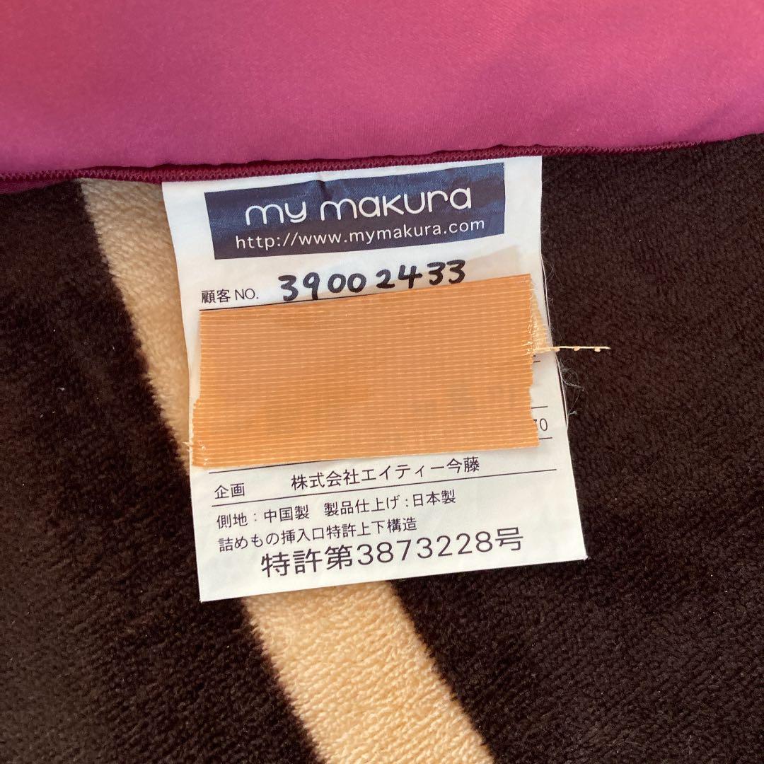 マイマクラ　美品　正規品　枕