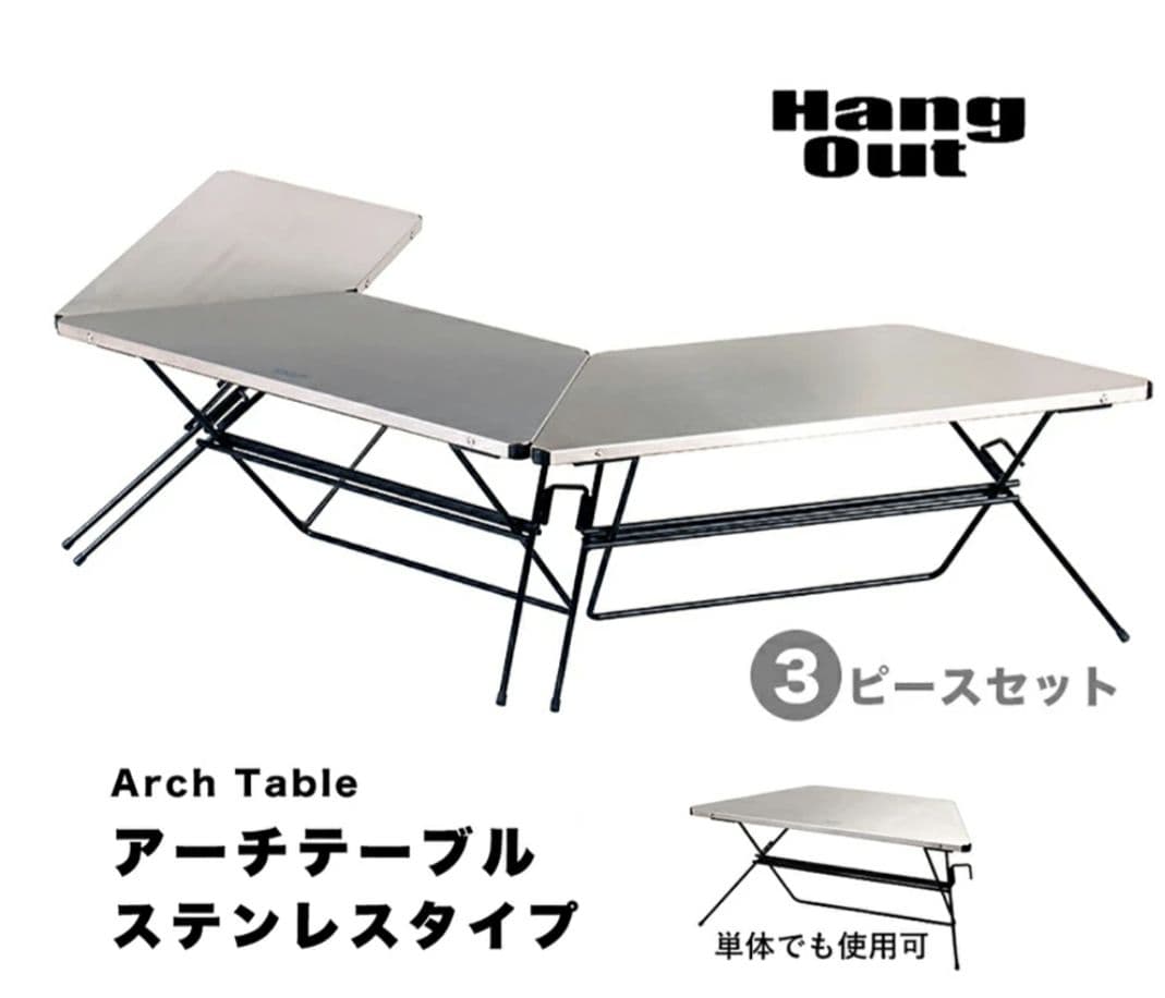 新品☆ハングアウト　アーチテーブル３台セット　FRT-7030ST　ステンレス