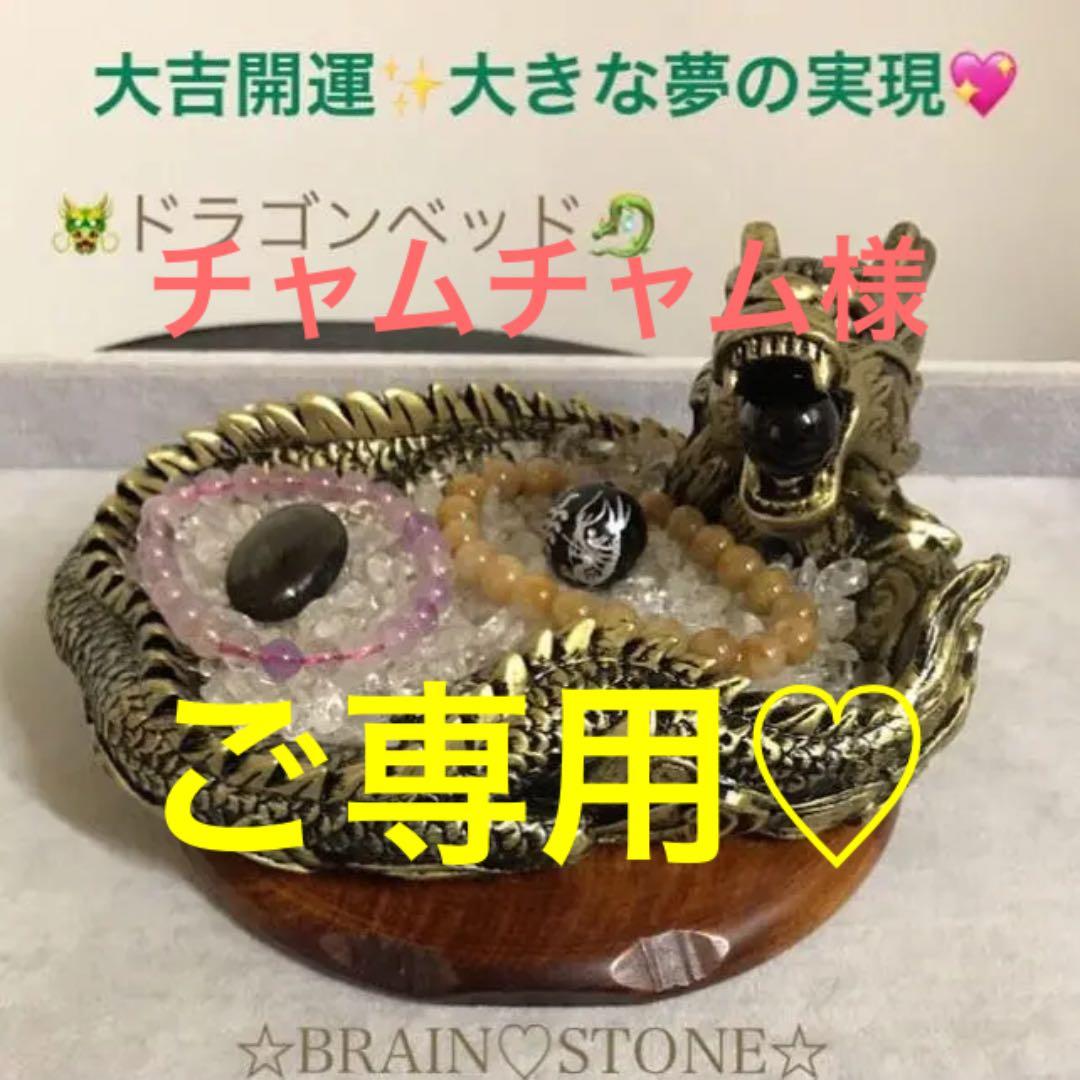 ★特選再入荷★大吉開運☆【ドラゴンベッド&万能の石『浄化開運スペシャル』】❤️