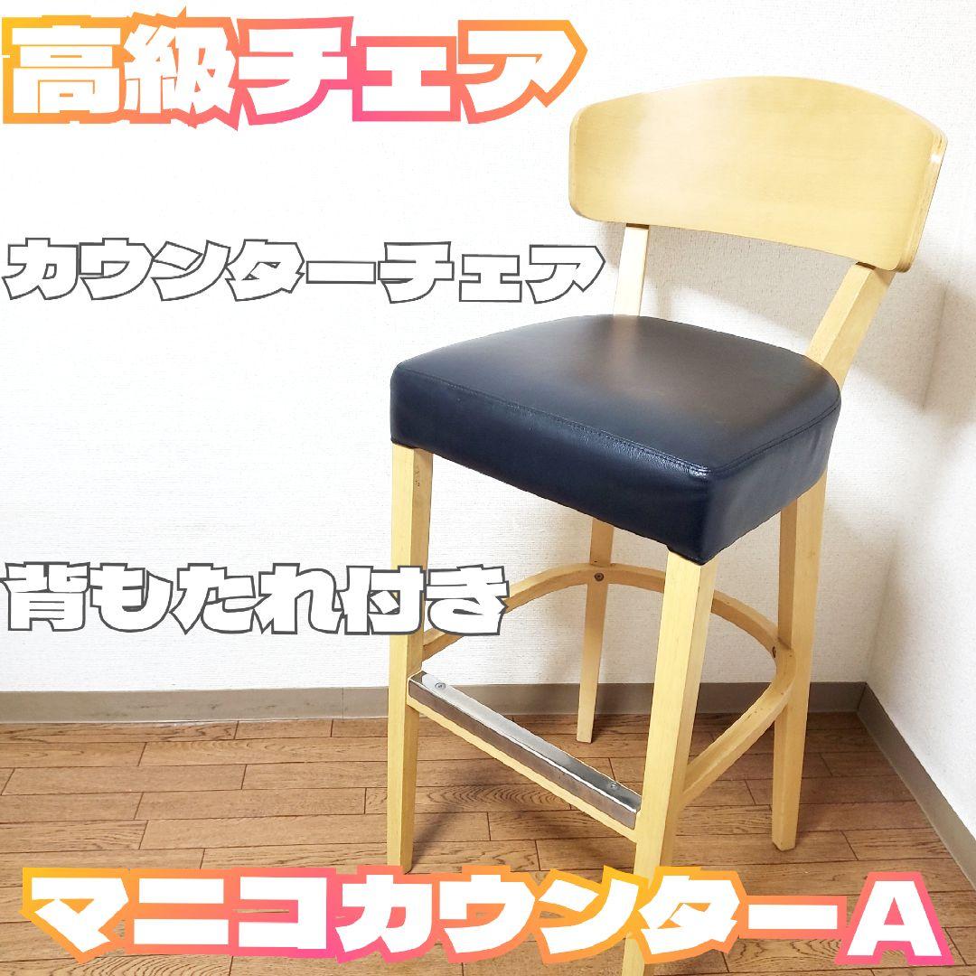 マニコカウンターＡ カウンターチェア 背もたれ付き 椅子 ダイニングチェア