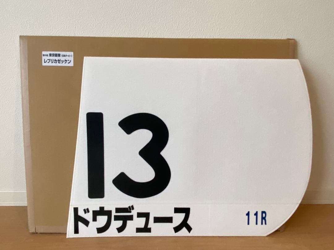 【当選品】ドウデュース　日本ダービーレプリカ　ゼッケン