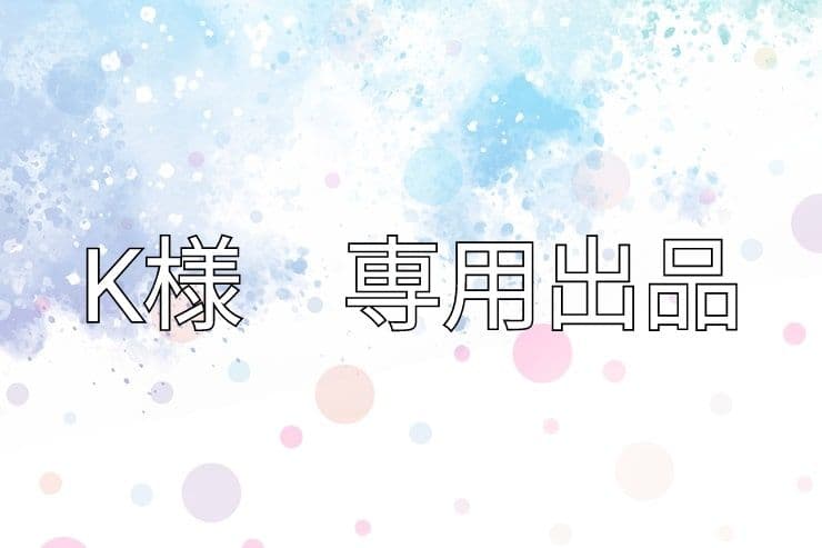 K出品