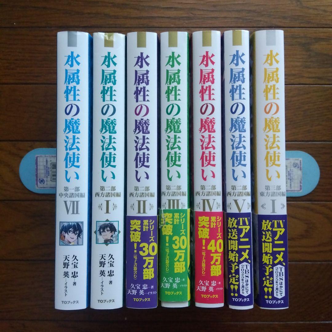 水属性の魔法使い 　7冊　小説　アニメ化　既刊