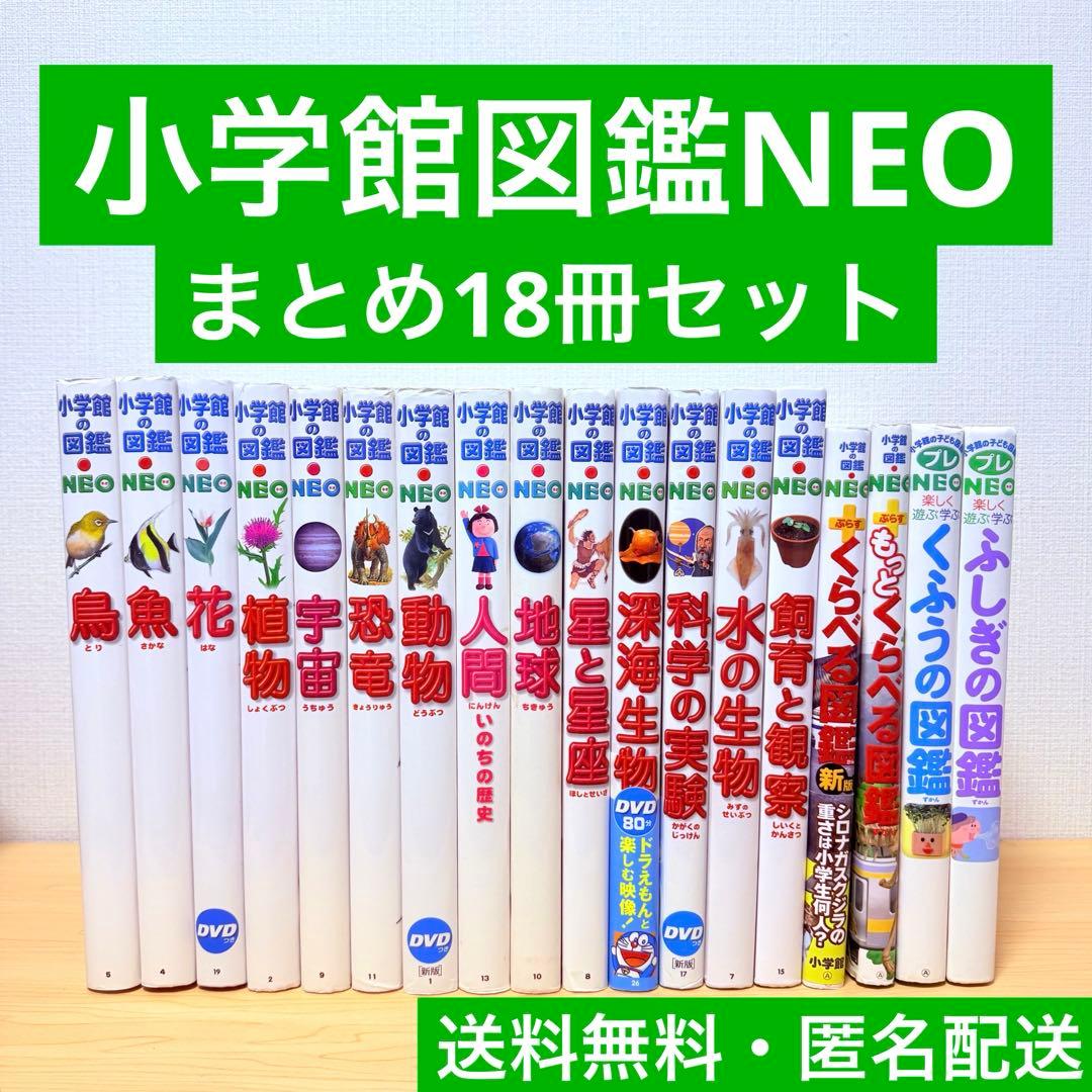 小学館の図鑑NEO 18冊セット