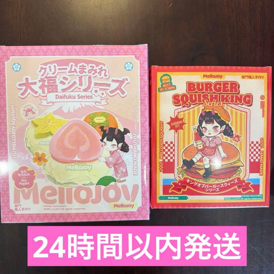 mellojoy未開封 大福ハンバーガー メロジョイスクイーズ セット