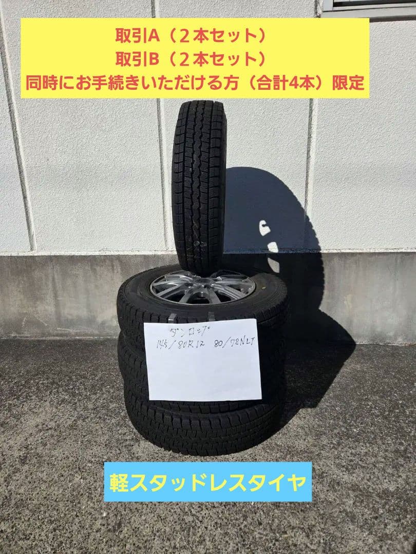 取引A 軽スタッドレス145_80R12ダンロップ WM SV01ホイール付２本