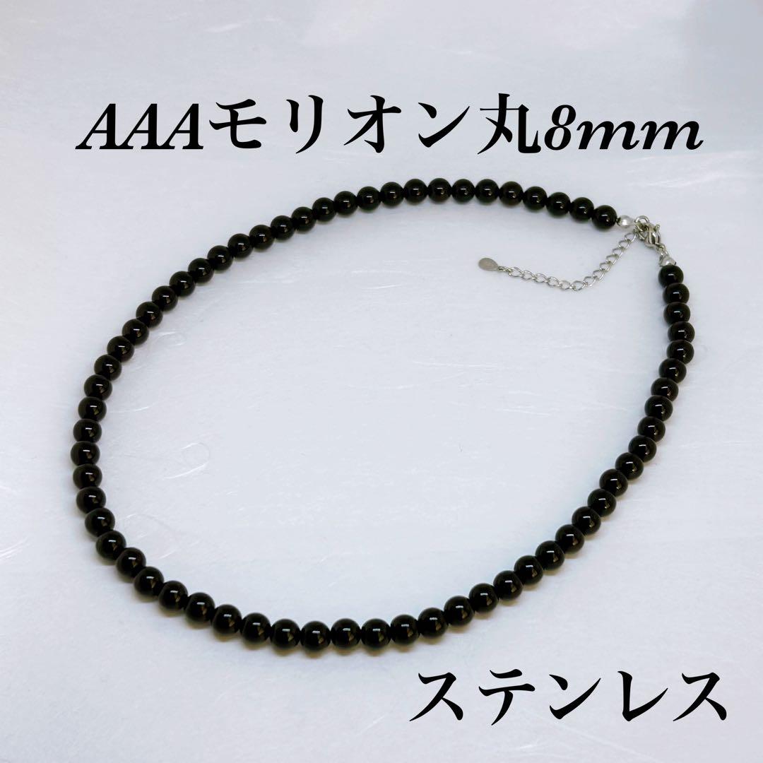 AAAモリオン丸8mmネックレス50cm＋アジャスター5cm 幸運呼ぶ　不安吸収