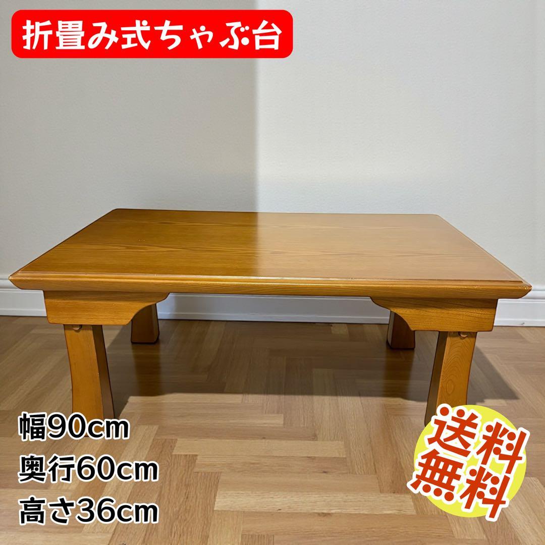 天然木 折りたたみ式ちゃぶ台 座卓 和モダン