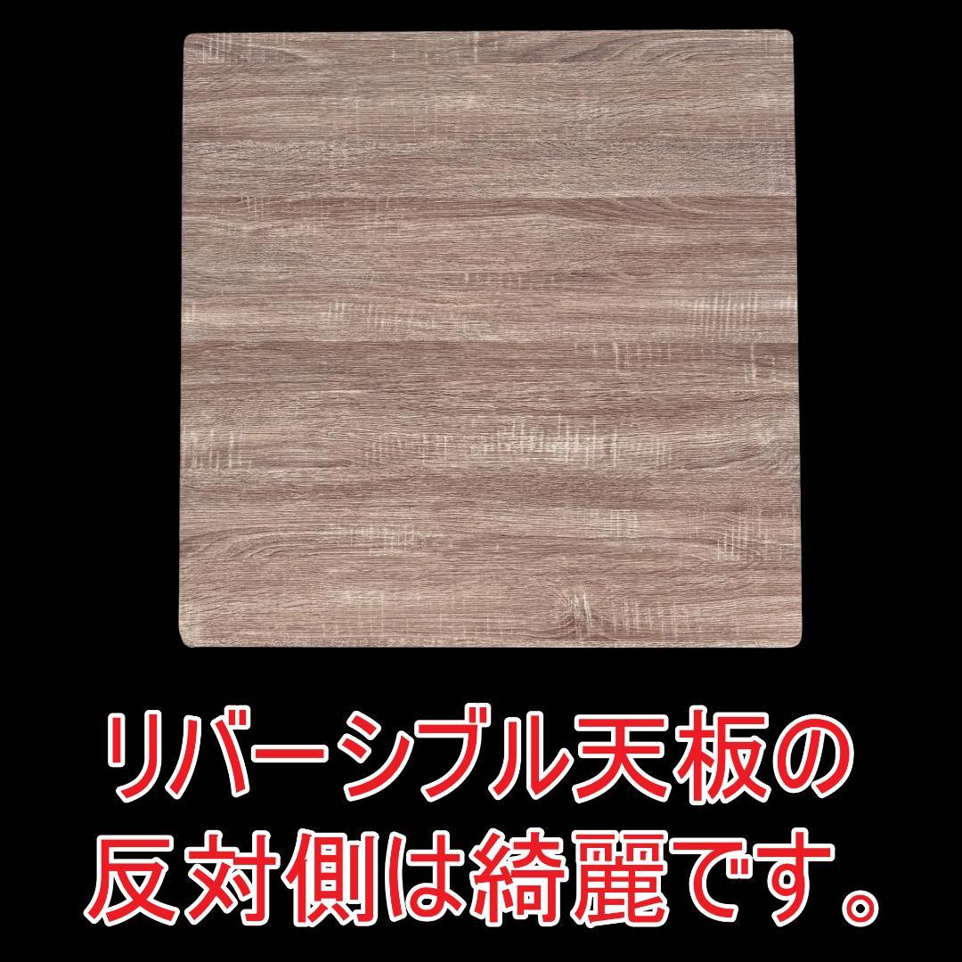 75cm幅【新品訳あり】折れ脚こたつ 正方形 リバーシブル 木目調 ブラウン