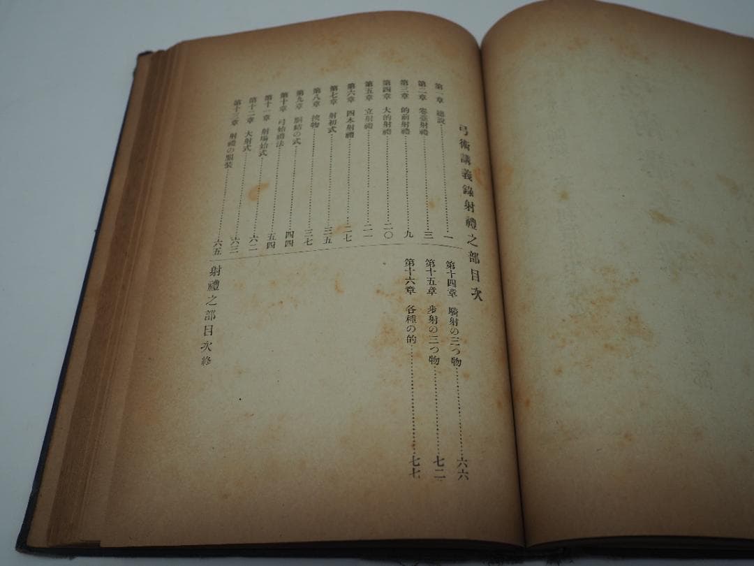 弓術講義録　大日本弓術会　本多利實先生講術　射術之部　射禮之部　弓具之部　　弓道