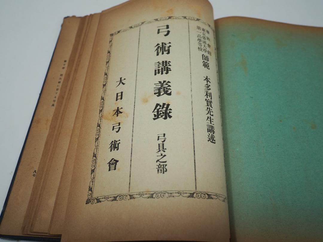 弓術講義録　大日本弓術会　本多利實先生講術　射術之部　射禮之部　弓具之部　　弓道
