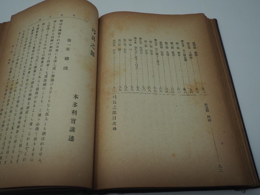 弓術講義録　大日本弓術会　本多利實先生講術　射術之部　射禮之部　弓具之部　　弓道