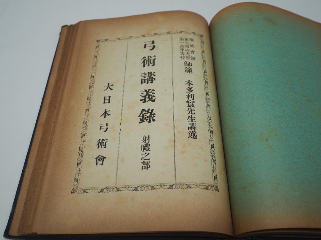 弓術講義録　大日本弓術会　本多利實先生講術　射術之部　射禮之部　弓具之部　　弓道