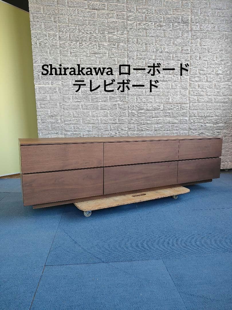 Shirakawa シラカワ ローボード テレビボード リビング収納