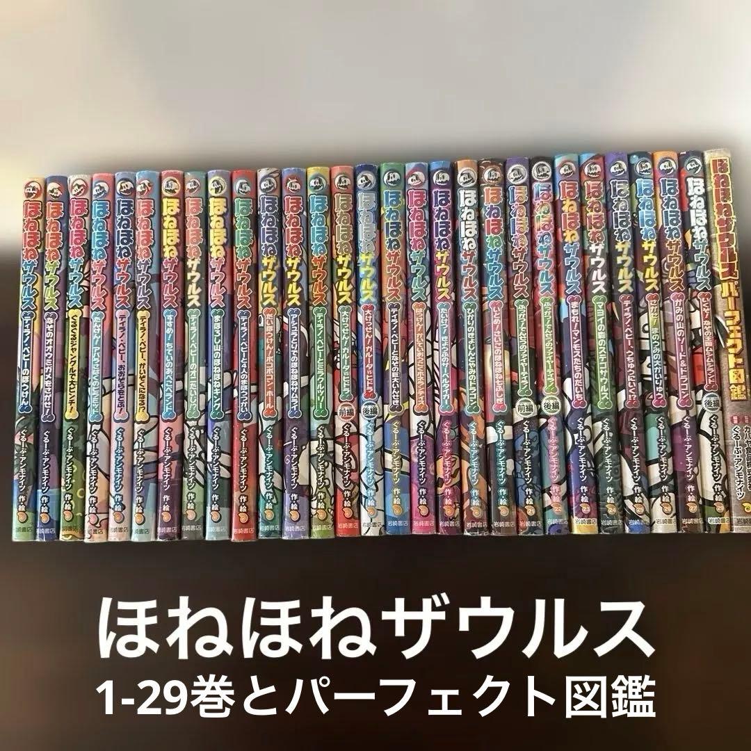 ほねほねザウルス　30冊(全1-29巻と図鑑)