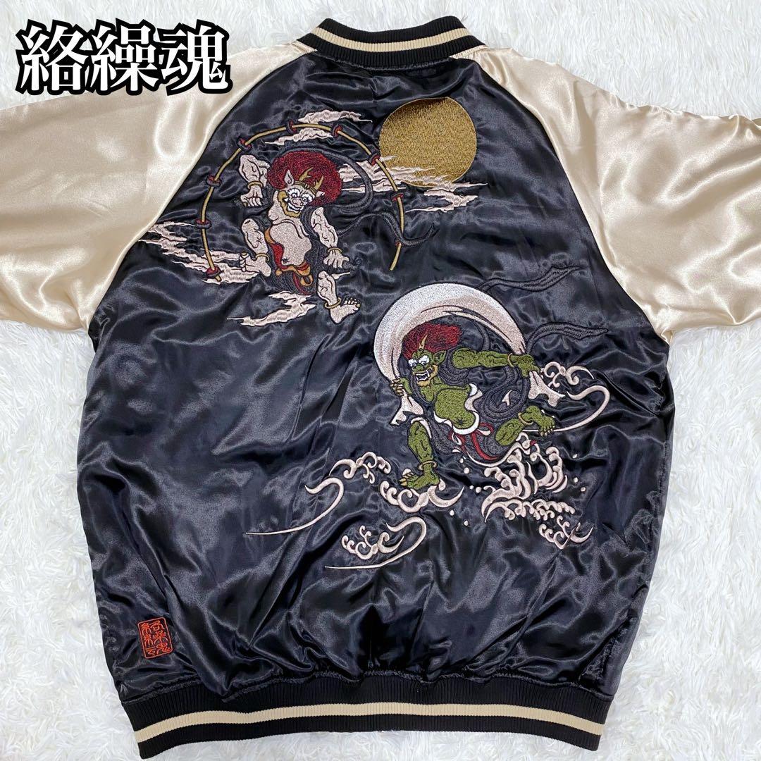 【未使用級／タグ付き】絡繰魂 スカジャン 風神雷神 総刺繍 sukajan XL