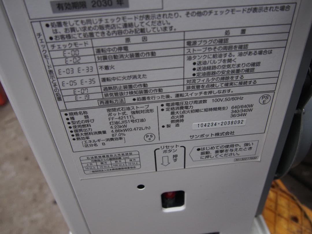 中古　サンポット　ＦＦストーブ　FF-4211TL 2022年製造