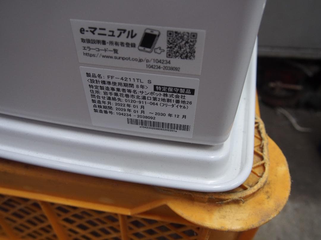 中古　サンポット　ＦＦストーブ　FF-4211TL 2022年製造