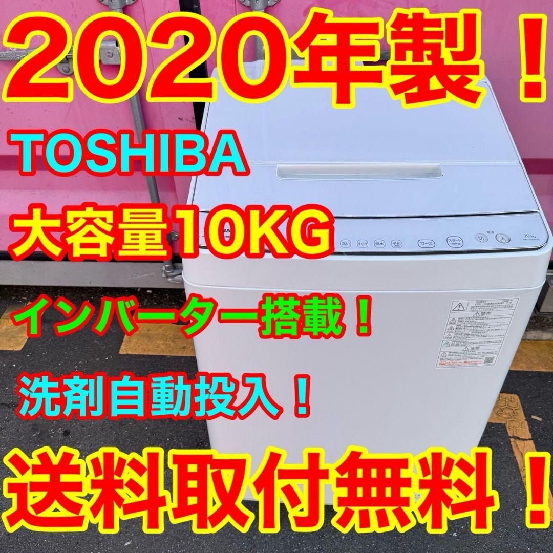 Z008★2020年製★東芝　洗濯機　10KG インバーター 洗剤自動投入