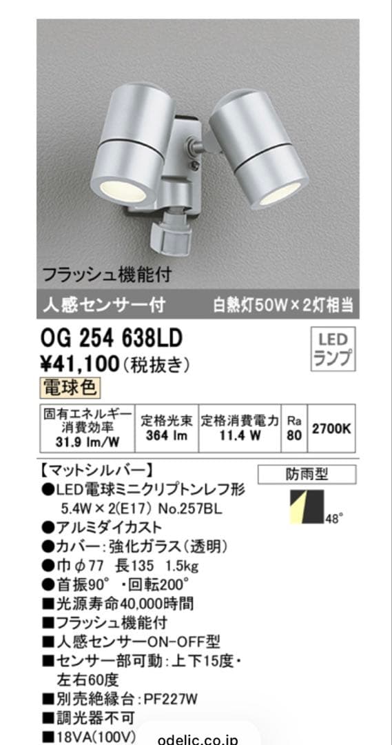 スポットライト　2灯　人感センサー付　フラッシュ機能付　エクステリア対応