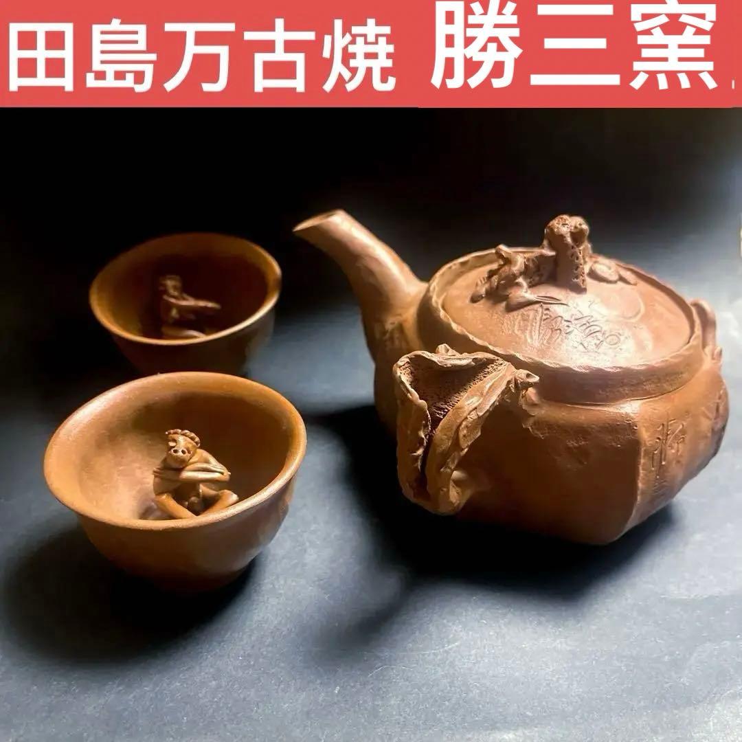 田島万古焼 勝三窯　手捻り急須と湯呑　葡萄　蛙摘み3点セット