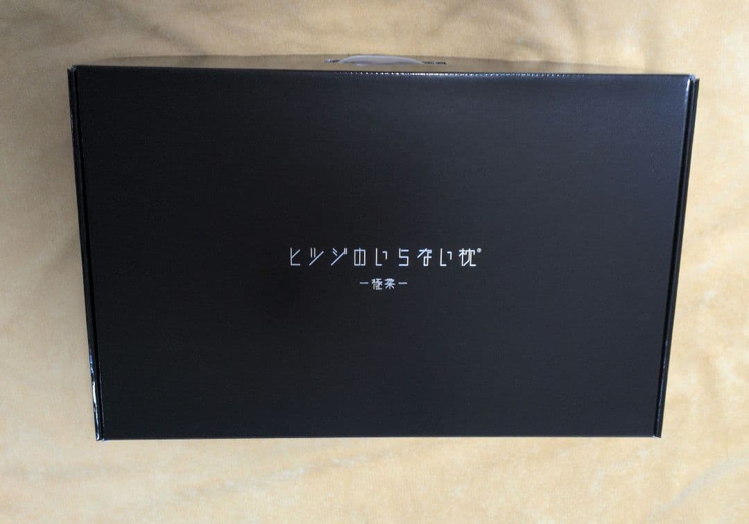 ヒツジのいらない枕極柔/極美品