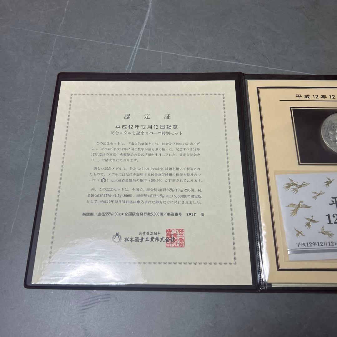 平成12年12月12日 純銀記念メダル　記念カバー 松本徽章工業