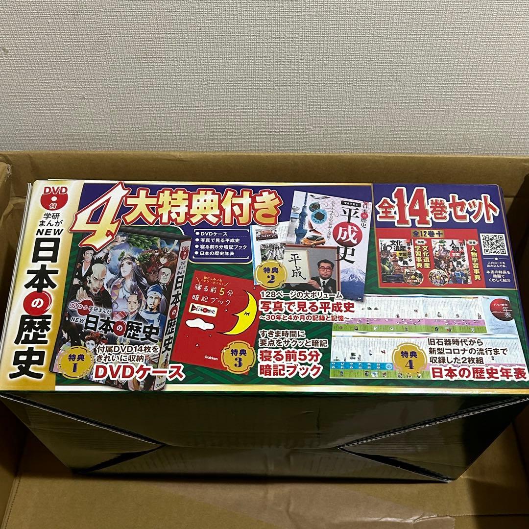 DVD付 学研まんが NEW日本の歴史 4大特典付き全14巻セット