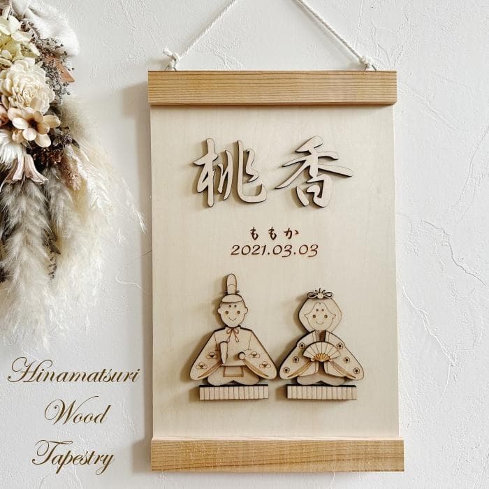 ひな祭り雛人形・タペストリー 桃の節句 名前旗 お雛様 木製 命名 節句祝い