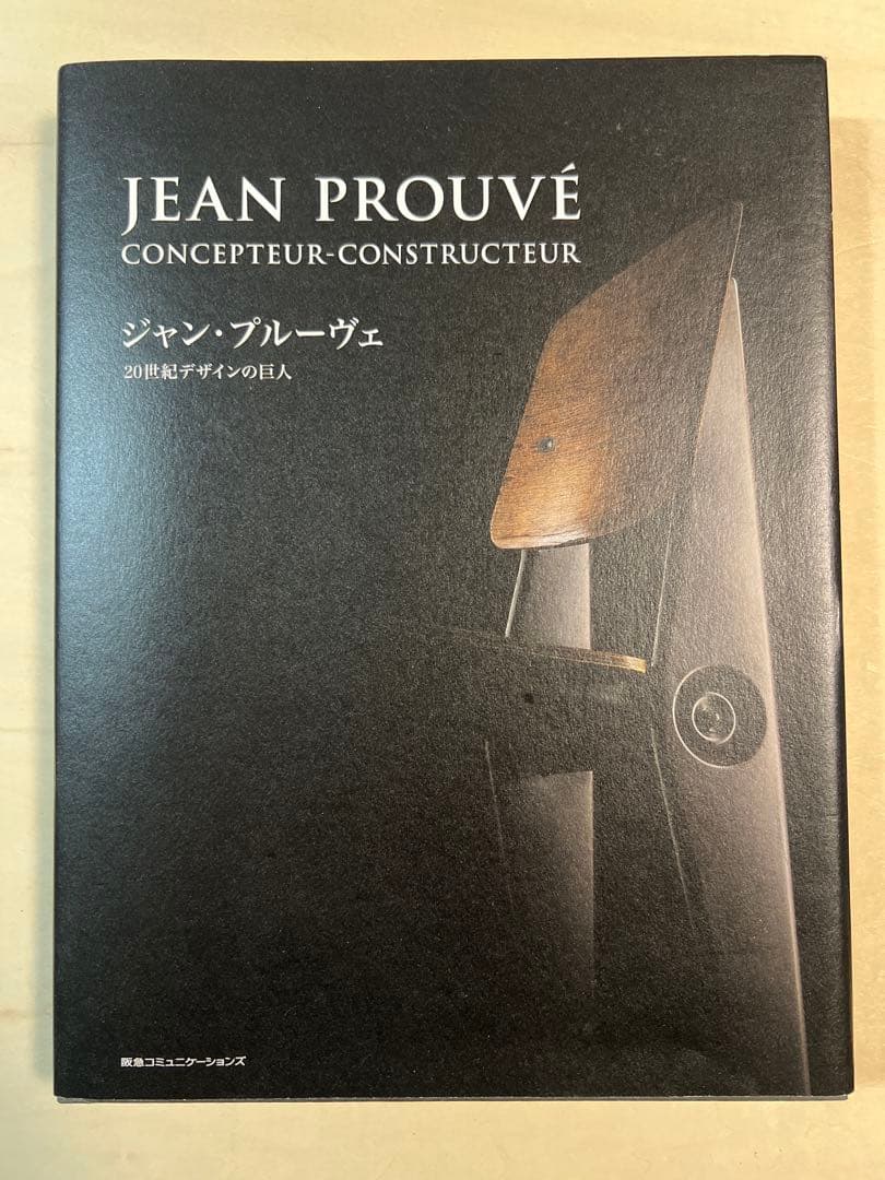ジャンプルーヴェ/20世紀デザインの巨人/イームズ