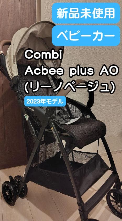 【新品】ベビーカー コンビ アクビィプラス AO リーノベージュ