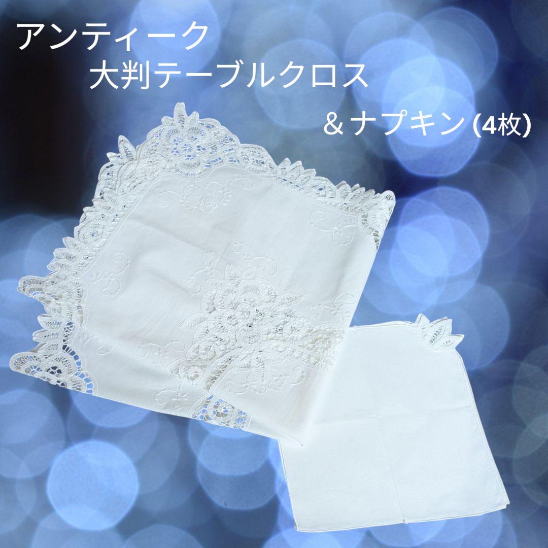 ホワイトアンティーク バテンレース テーブルクロス大判サイズ 正方形ナプキン