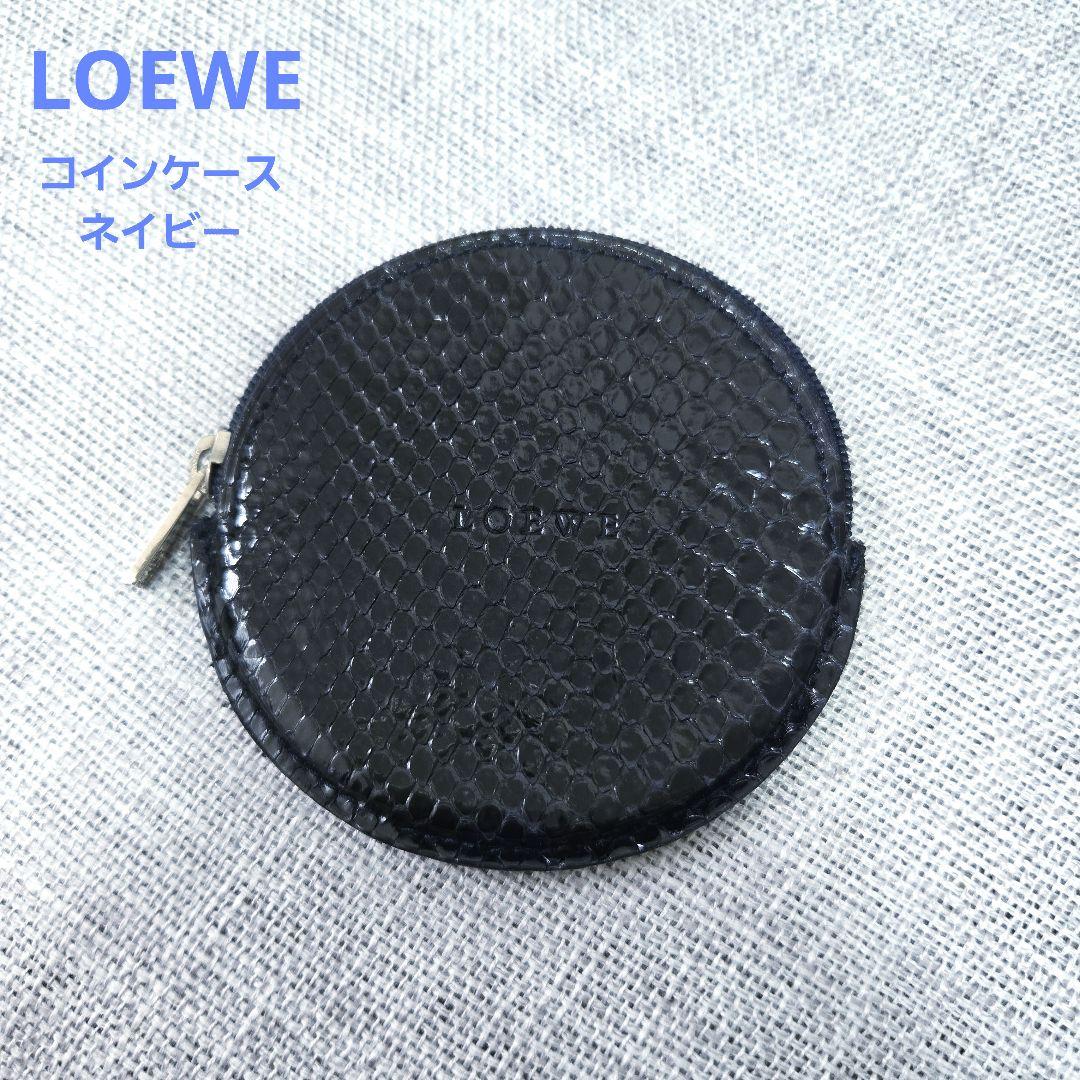 【未使用】LOEWE ケース ネイビー エキゾチックレザー