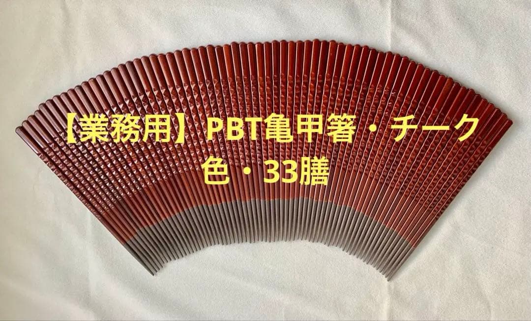 ☆【業務用】福井クラフト・PBT亀甲箸・エコ箸・チーク色・33膳