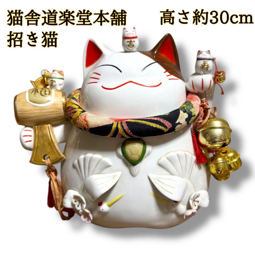 《レア》猫舎道楽堂本舗 大きい招き猫 貯金箱 高さ約30cm
