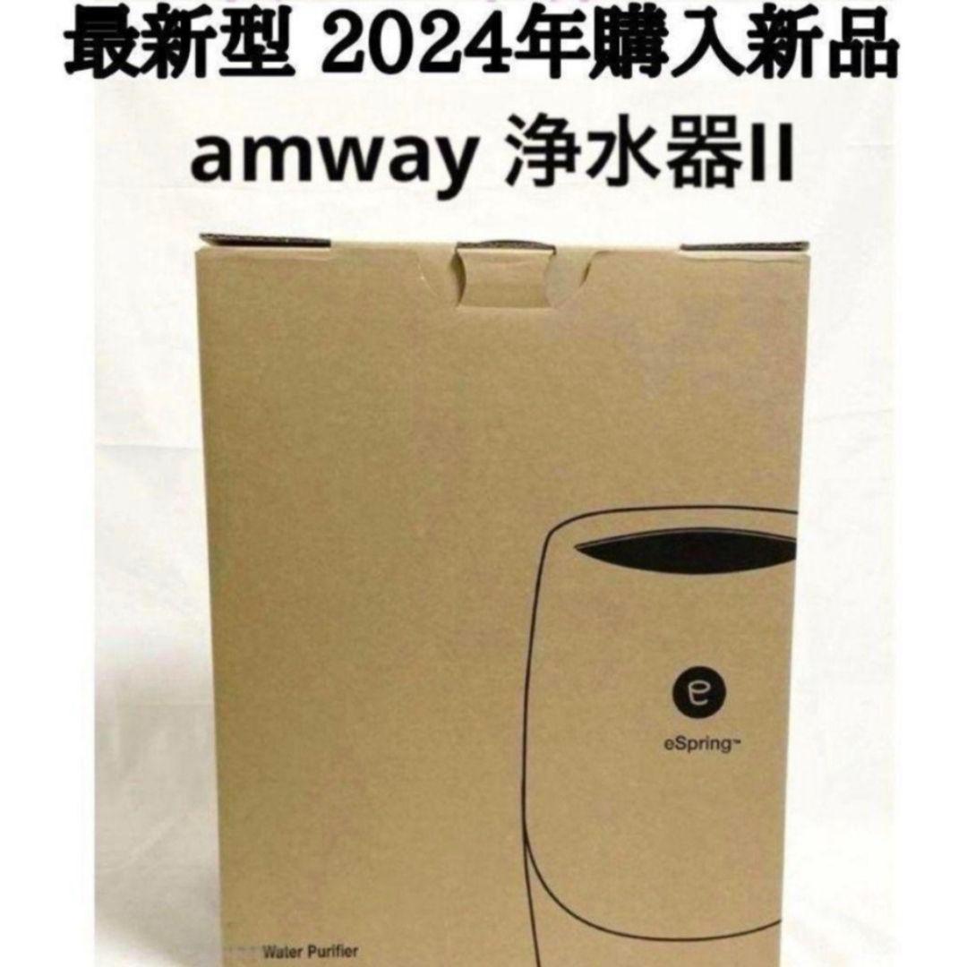 Amway 最新型 2024年購入新品 アムウェイ espring 2浄水器@