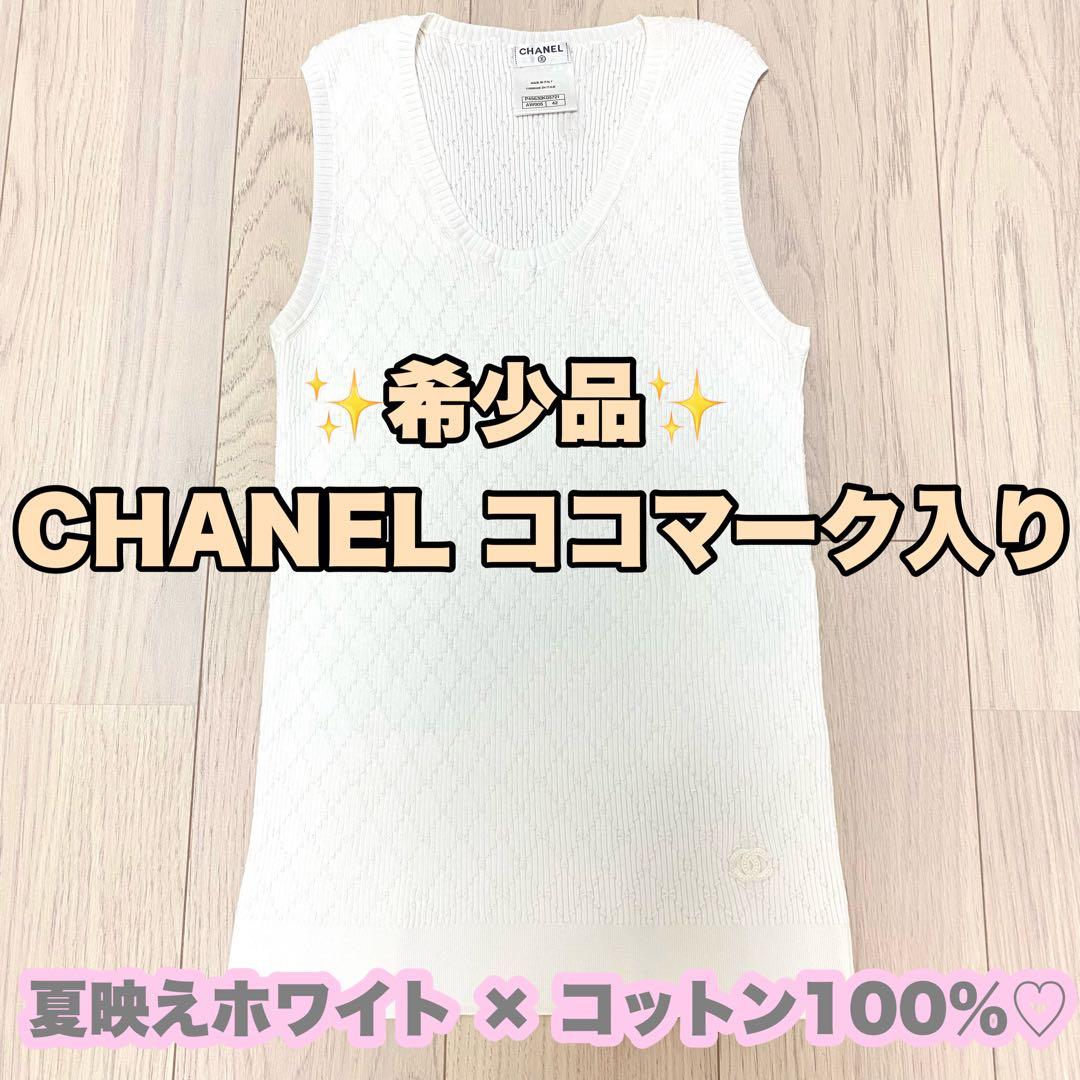 CHANEL ノースリーブ ココマーク サマーニット トップス コットン100%