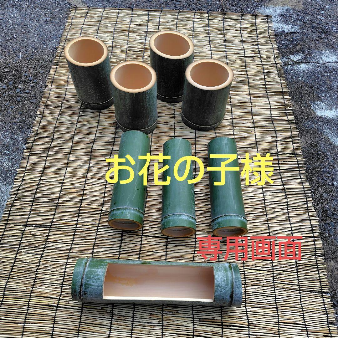 お花の子様「専用画面」香川県産→　孟宗竹　（お正月用セット）花器