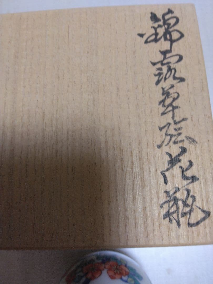 今右衛門の小さな花瓶