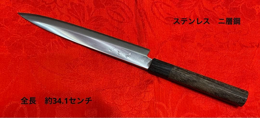 刺身包丁　柳刃包丁　ステンレス　ニ層鋼　新品　全長　約34.1センチ