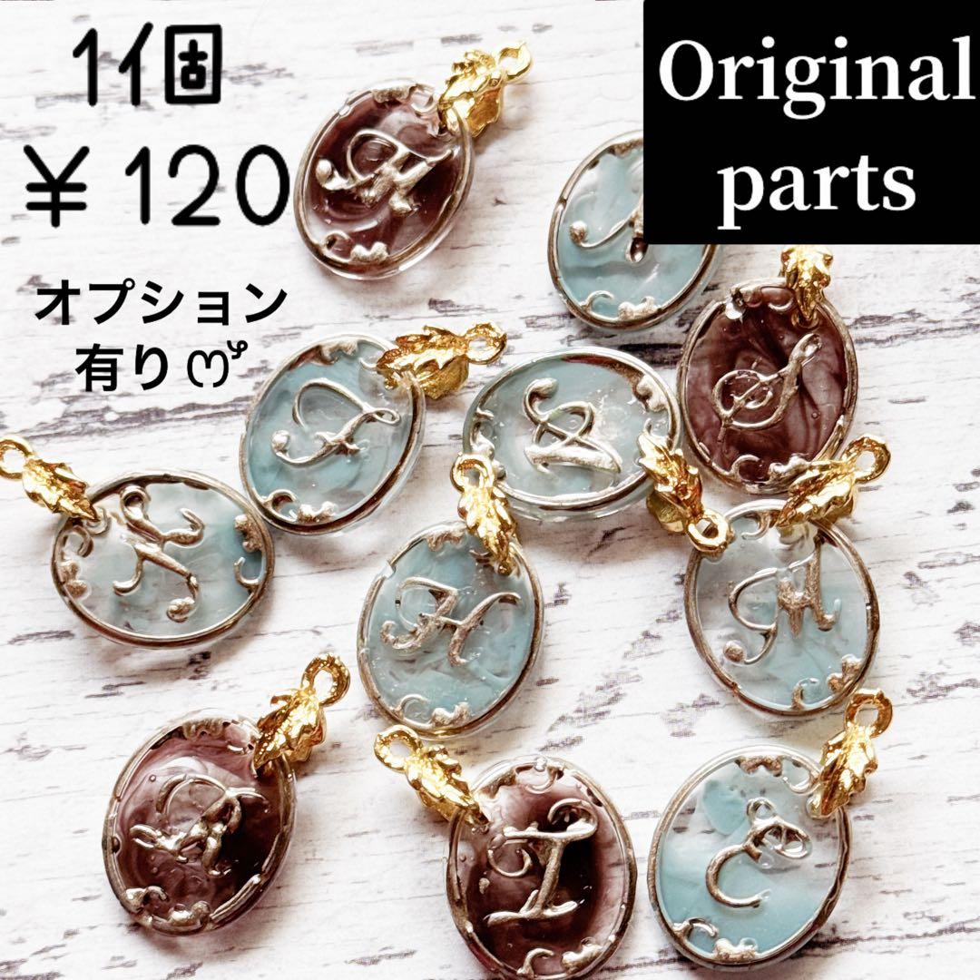レジンイニシャルOriginalパーツ⭐️オーダーのみ1個150円対応出来ます⭐️
