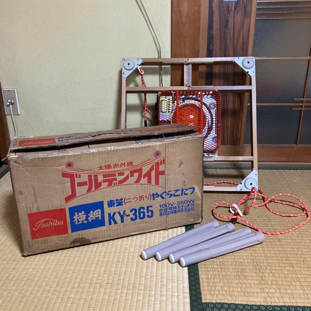 東芝TOSHIBA やぐらこたつ 二つ折り 昭和レトロ KY-365
