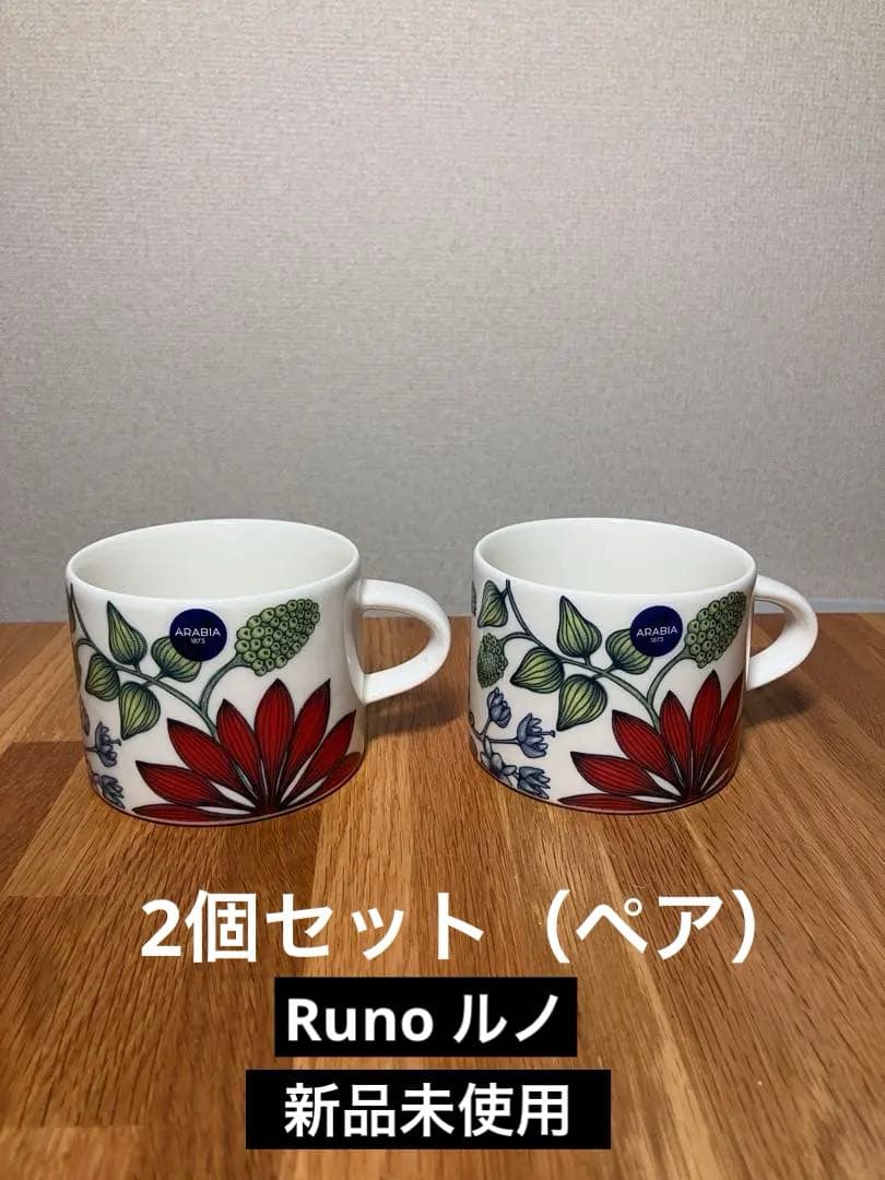 2個セット　新品　ルノ サマーレイ　ティーカップ　Runo アラビア　ペア