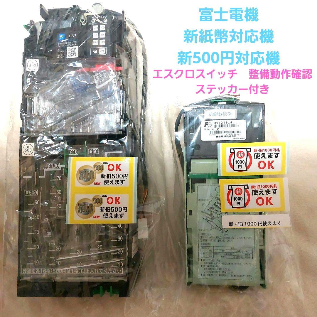 ✡️富士電機　新500円対応メック&新紙幣対応ビルバリ