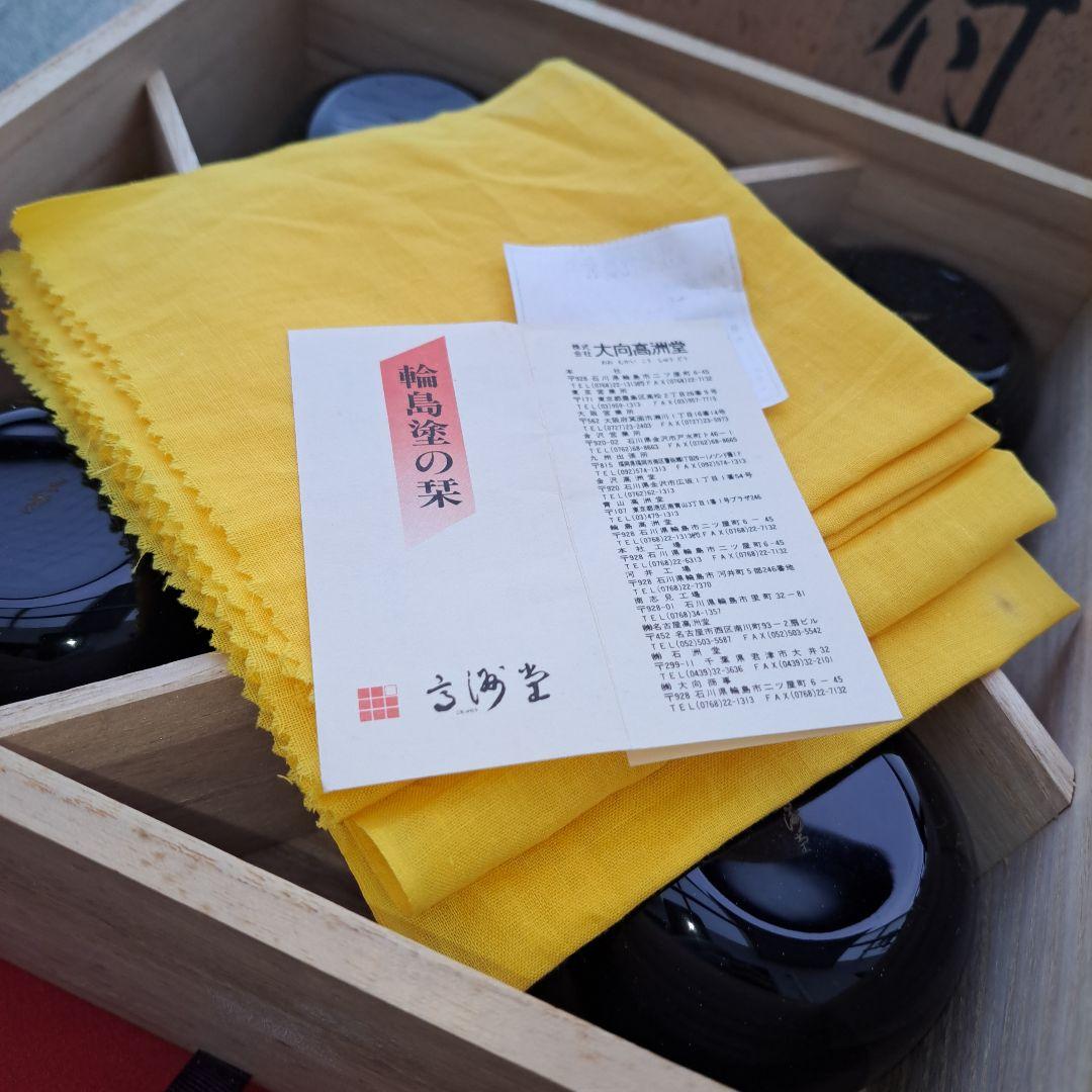 【輪島塗　向付/小鉢×5客】布着本堅地　大向高州堂　未使用/長期保管品