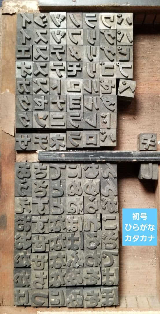 セール【初号】活字 ひらがな カタカナ ゴシック体