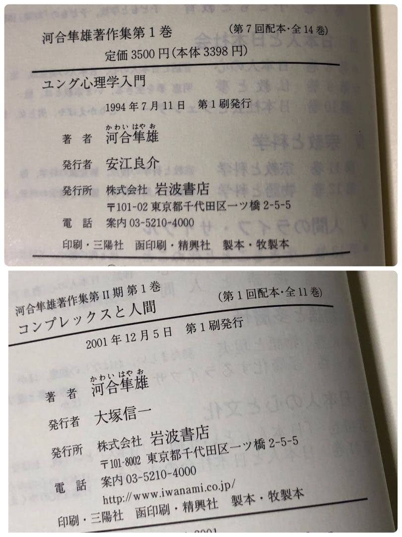 河合隼雄著作集 第一期全14巻と第ニ期 全11巻 岩波書店 【計25冊セット】