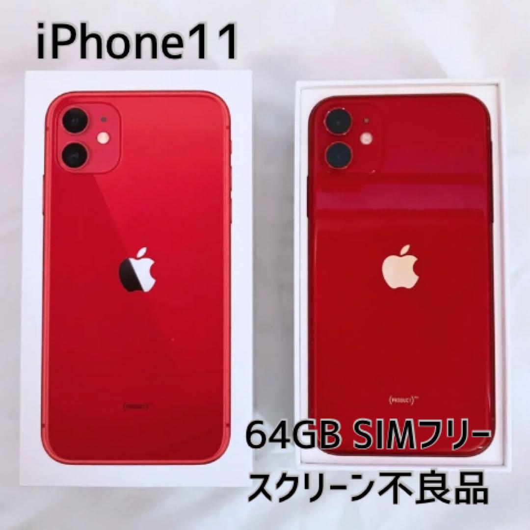 iPhone 11 64GB SIMフリー 赤 スクリーン不良