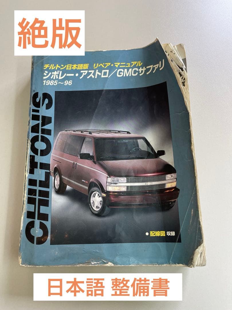 シボレー アストロ 日本語版 整備書 アメ車 チルトン　超希少 当時物 絶版
